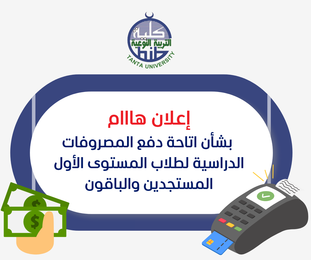 إعلان هام بشأن اتاحة دفع المصروفات الدراسية لطلاب المستوى الأول المستجدين والباقون